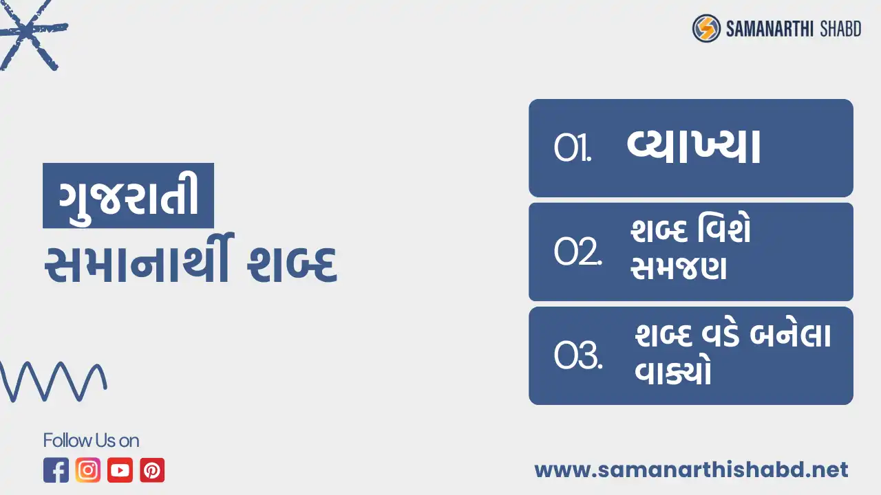 gujarati samanarthi shabd thumbnail