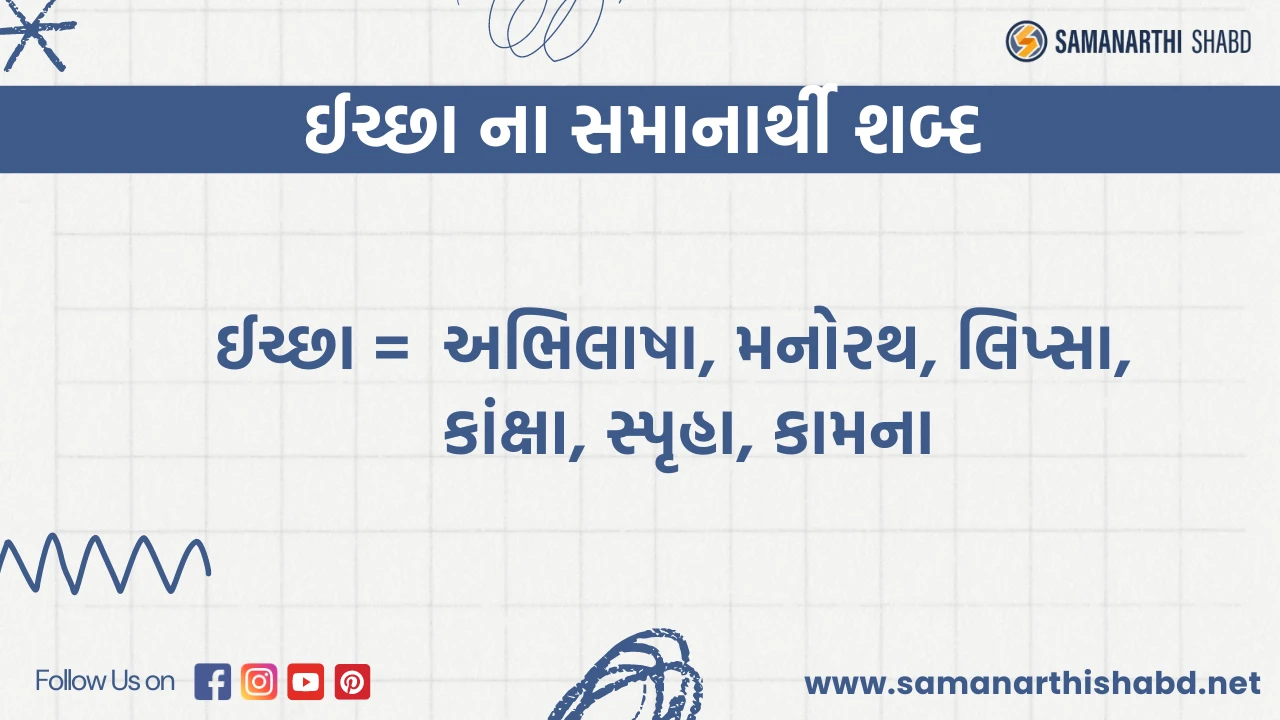 iccha no samanarthi shabd in gujarati language