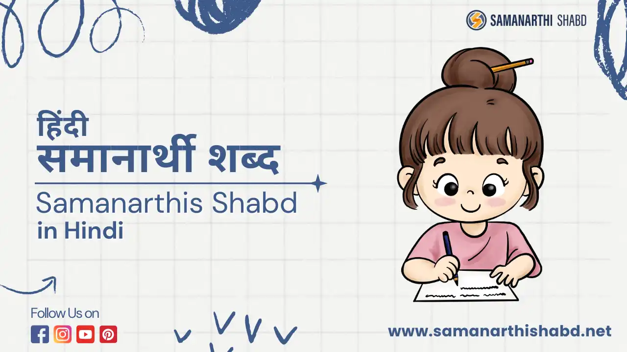 paryayvachi shabd or samanarthi shabd in hindi- हिंदी समानार्थी शब्द या पर्यायवाची शब्द