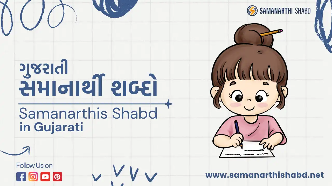 samanarthi shabd in gujarati- ગુજરાતી સમાનાર્થી શબ્દો