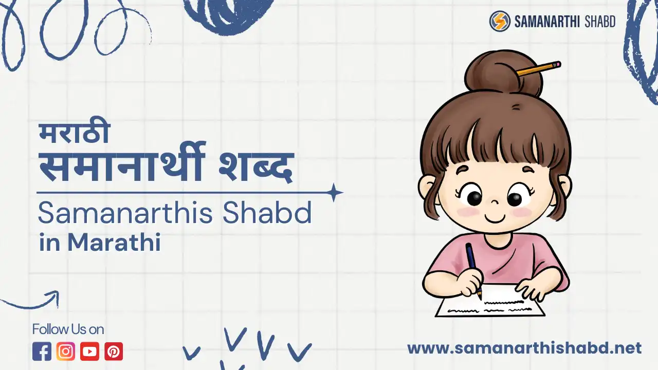 samanarthi shabd marathi- समानार्थी शब्द मराठी