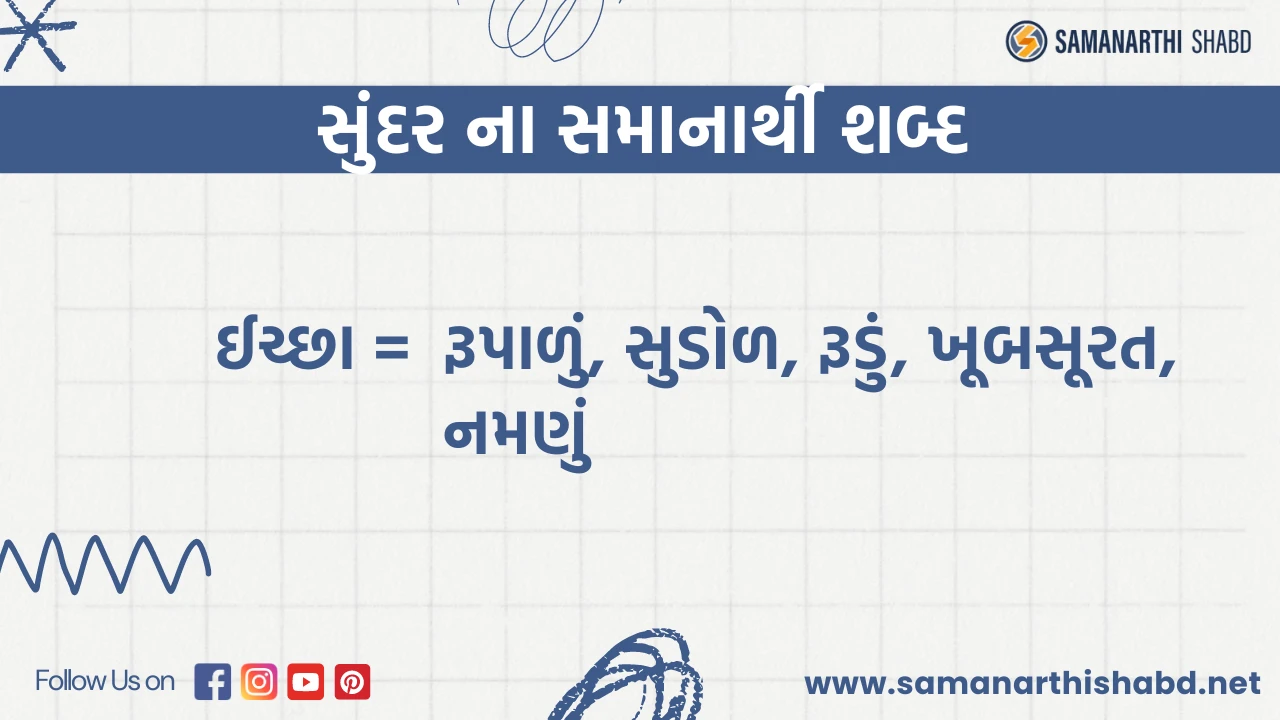 sundar no samanarthi shabd in gujarati language