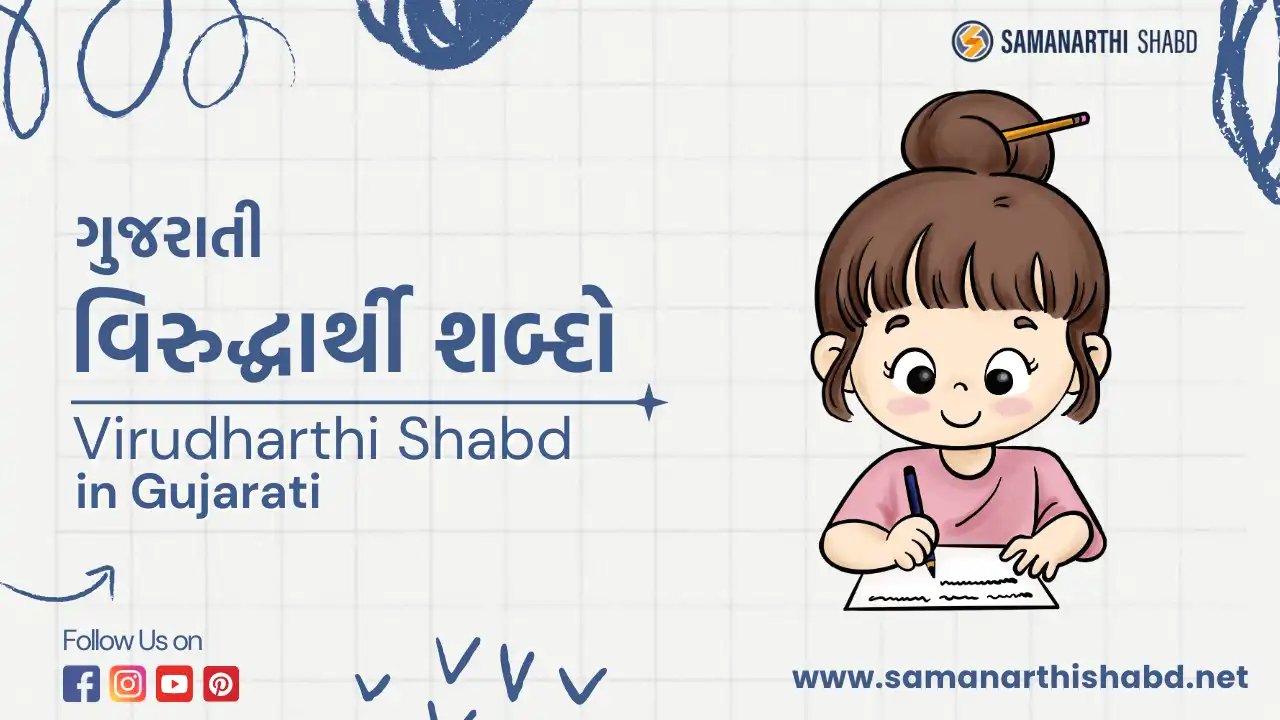 virudharthi shabd in gujarati